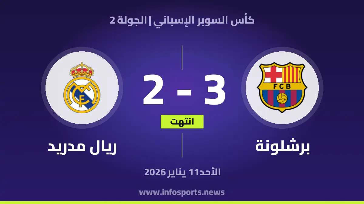 برشلونة ضد ريال مدريد بث مباشر – كأس السوبر الإسباني – 2026-01-11