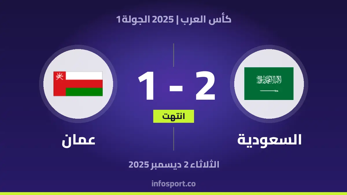 السعودية ضد Oman بث مباشر – Arab Cup 2025 – 2025-12-02
