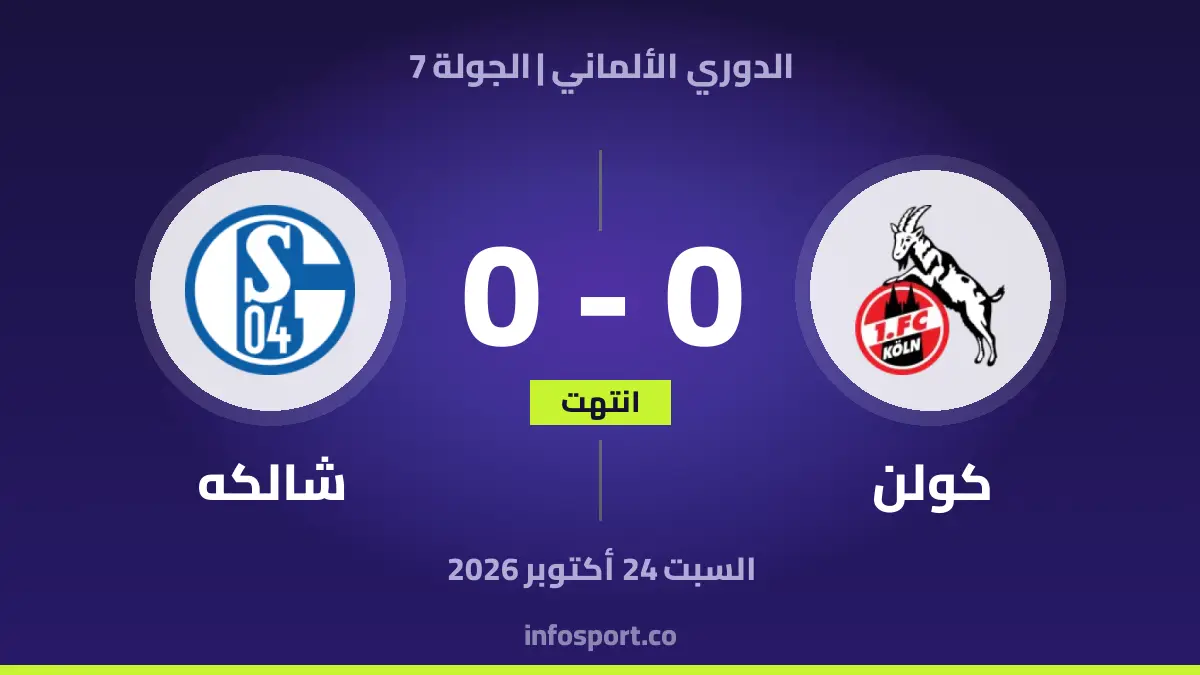 كولن – FC Schalke 04