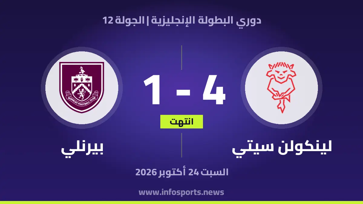 Lincoln City – بيرنلي
