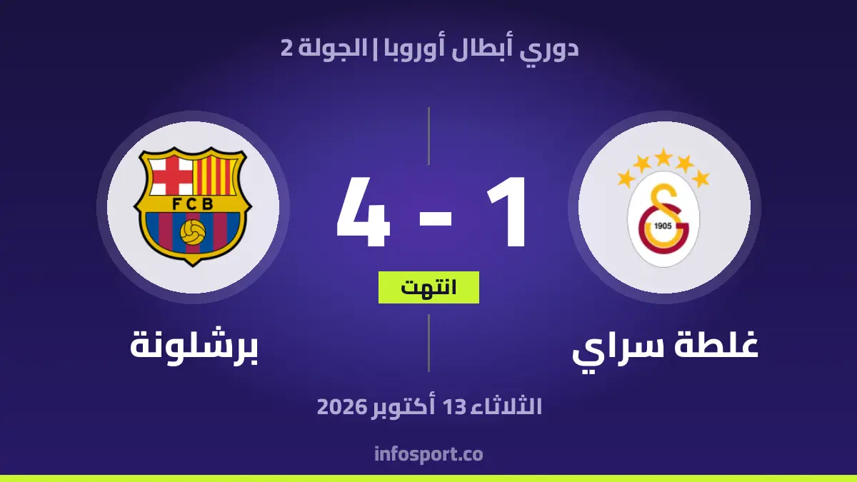 غلطة سراي – برشلونة