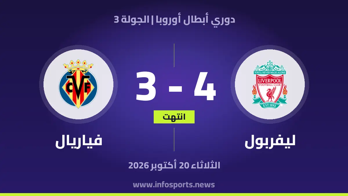 ليفربول – فياريال