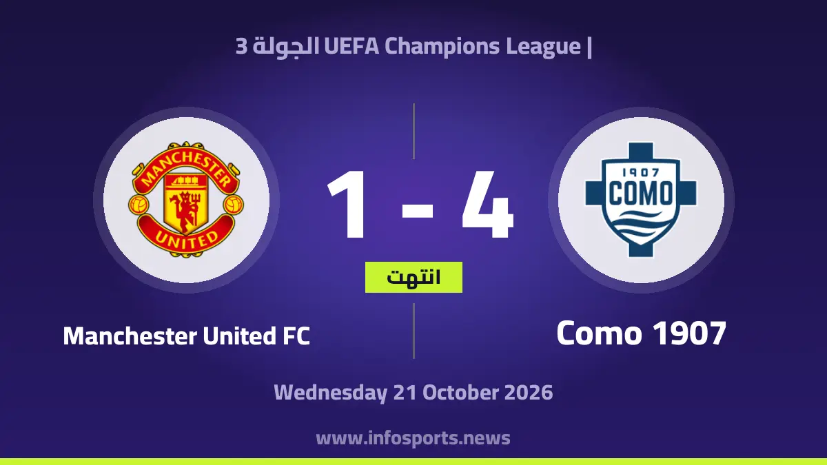 كومو – مانشستر يونايتد