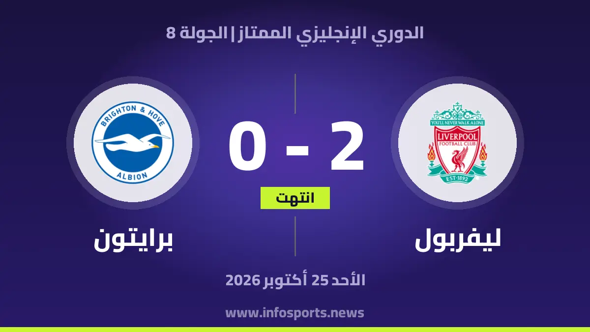 ليفربول – برايتون