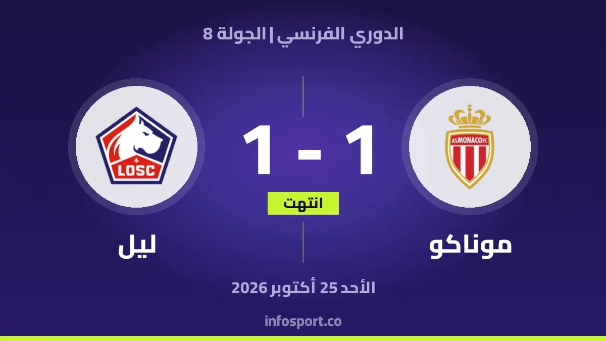 موناكو – ليل