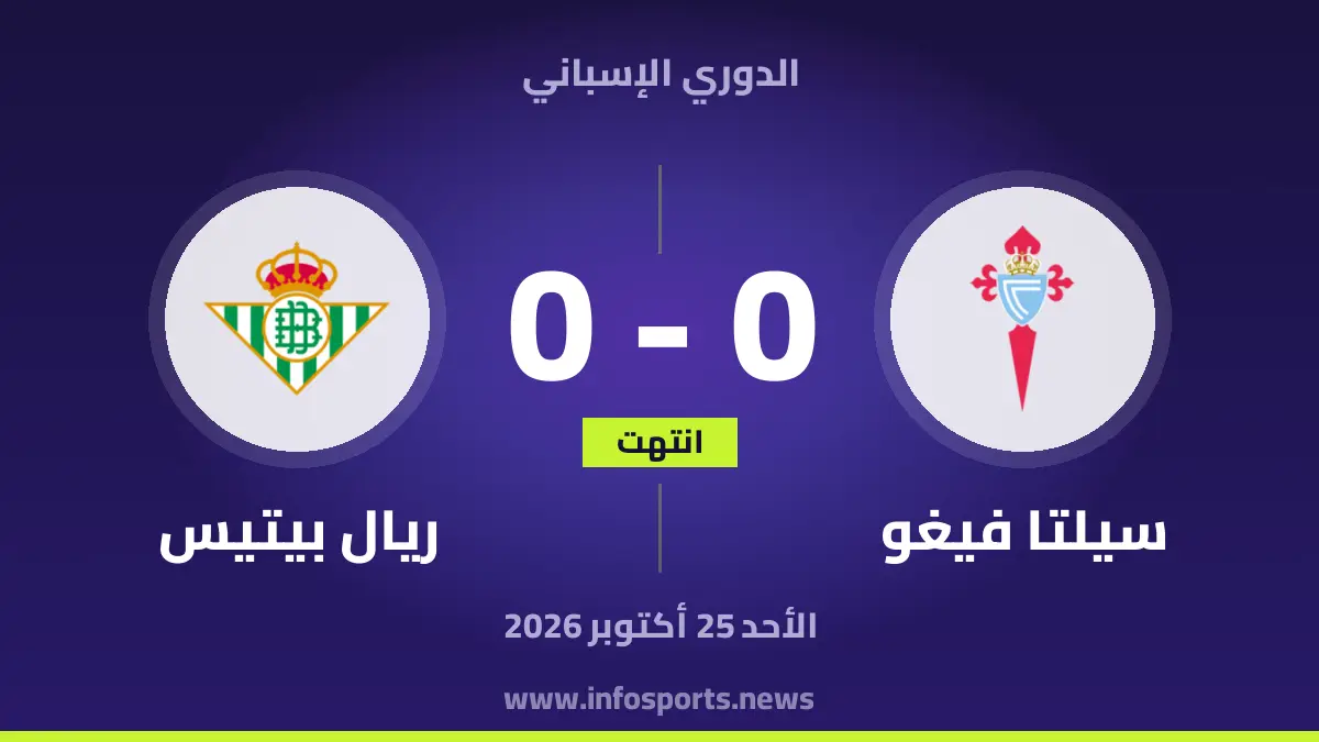 سيلتا فيغو – ريال بيتيس