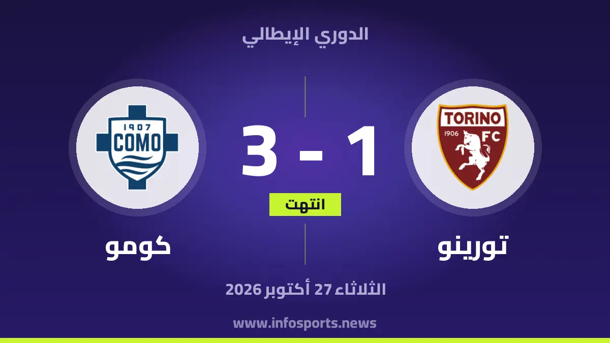 Torino – كومو