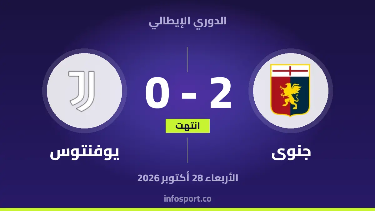 جنوى – يوفنتوس