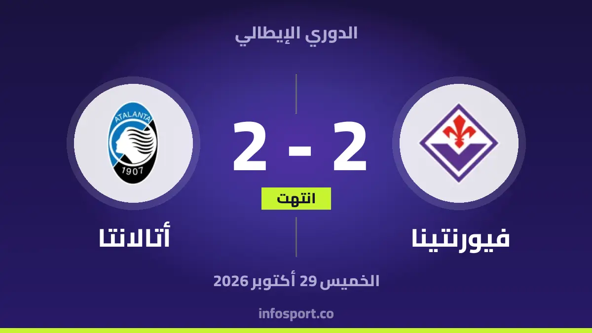 فيورنتينا – أتالانتا