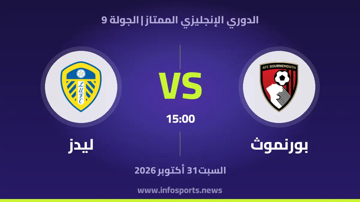 بورنموث – Leeds United