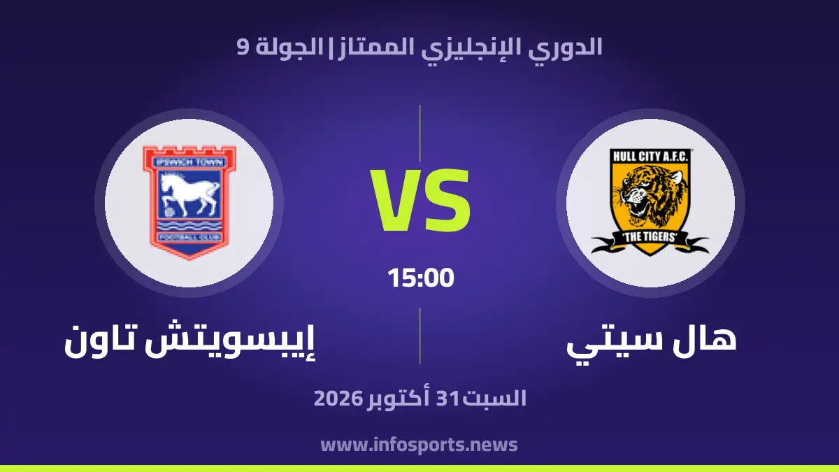 هال سيتي – إيبسويتش تاون