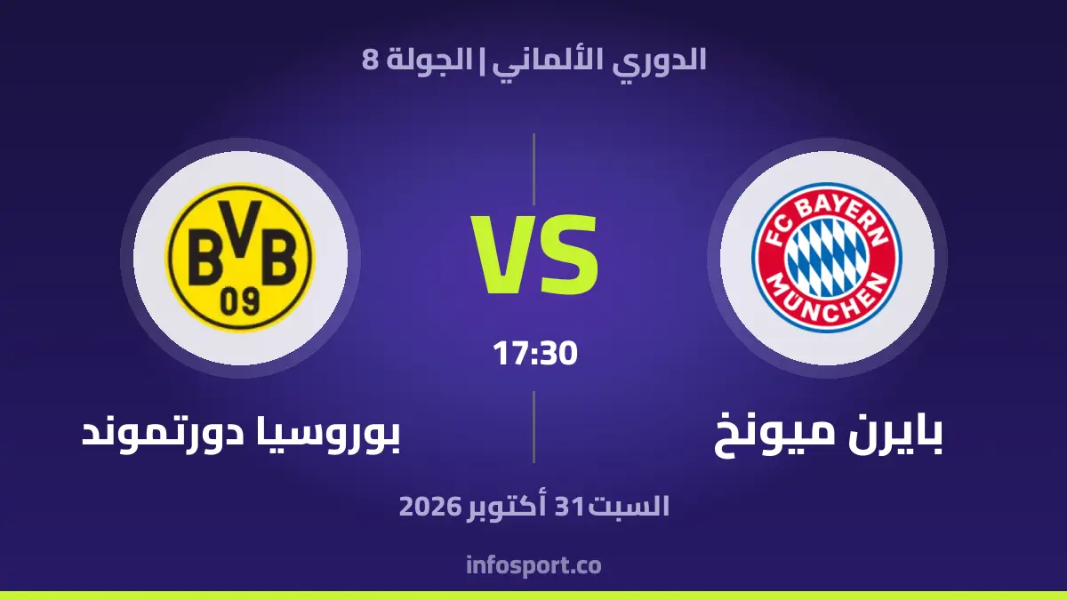 Bayern – بوروسيا دورتموند