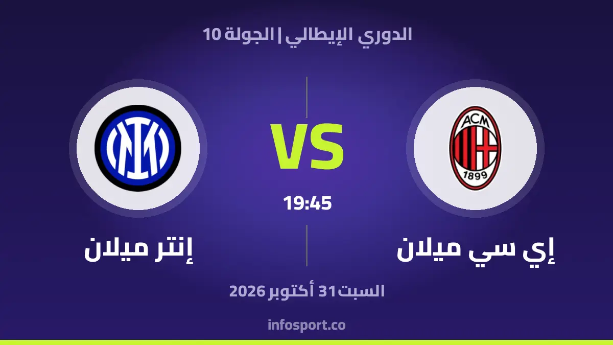 إي سي ميلان – Inter