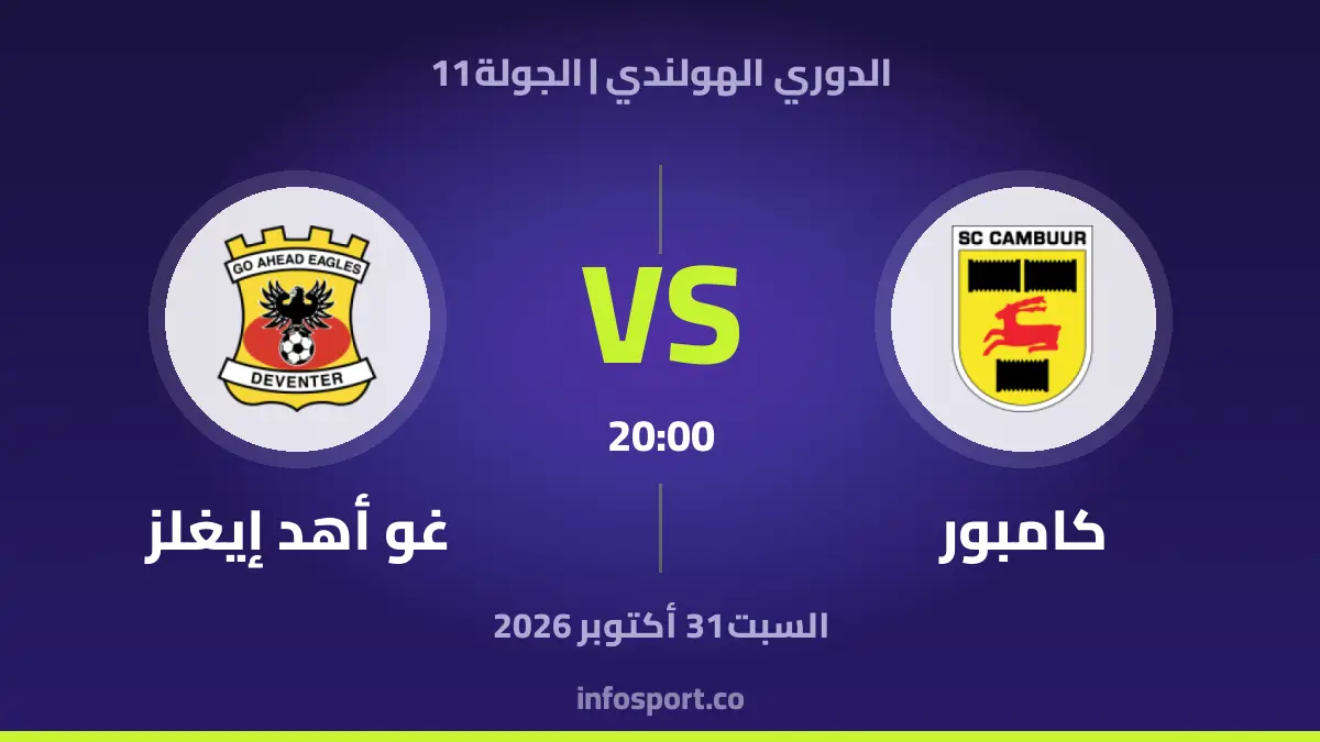 Cambuur – غو أهد إيغلز
