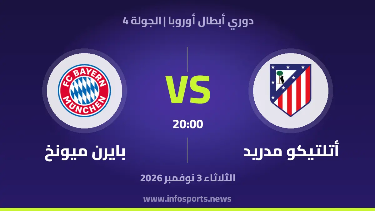 أتلتيكو مدريد – Bayern