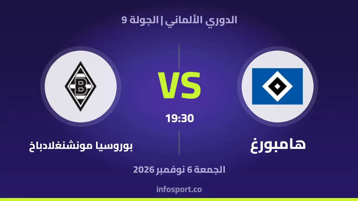 هامبورغ – بوروسيا مونشنغلادباخ