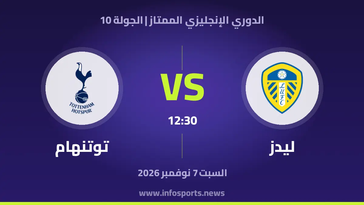 Leeds United – توتنهام