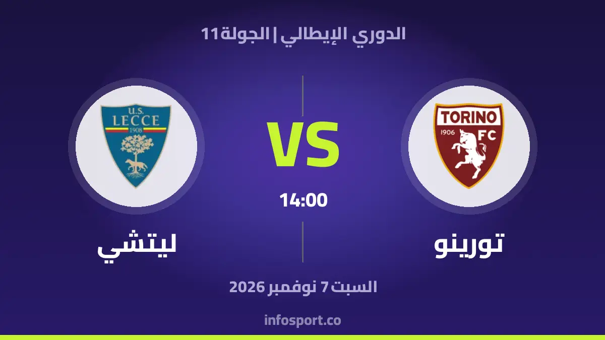 Torino – ليتشي