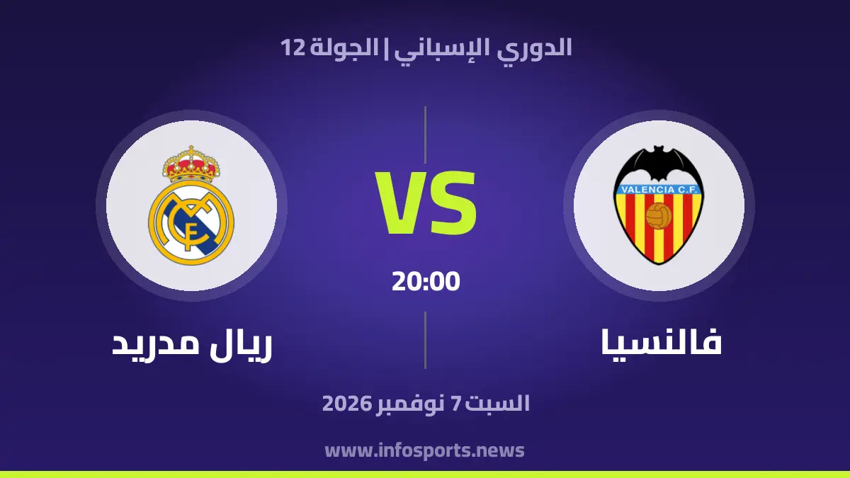 فالنسيا – ريال مدريد