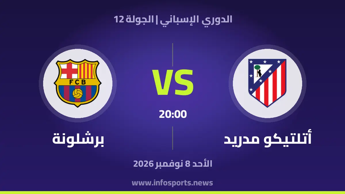 أتلتيكو مدريد – برشلونة