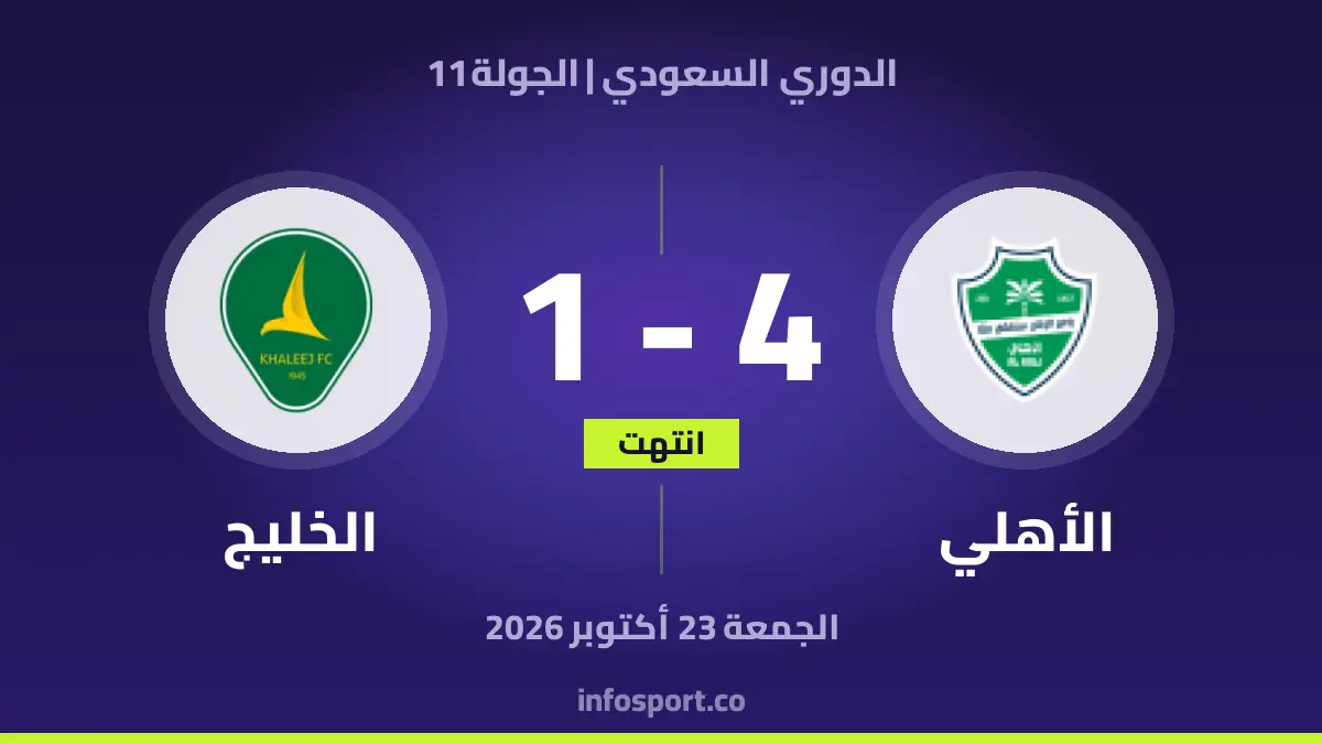 الأهلي – الخليج