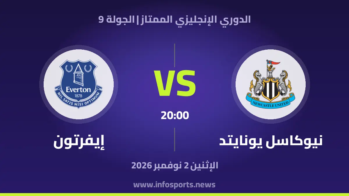 نيوكاسل يونايتد – إيفرتون
