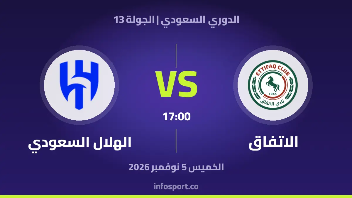 الاتفاق – الهلال السعودي