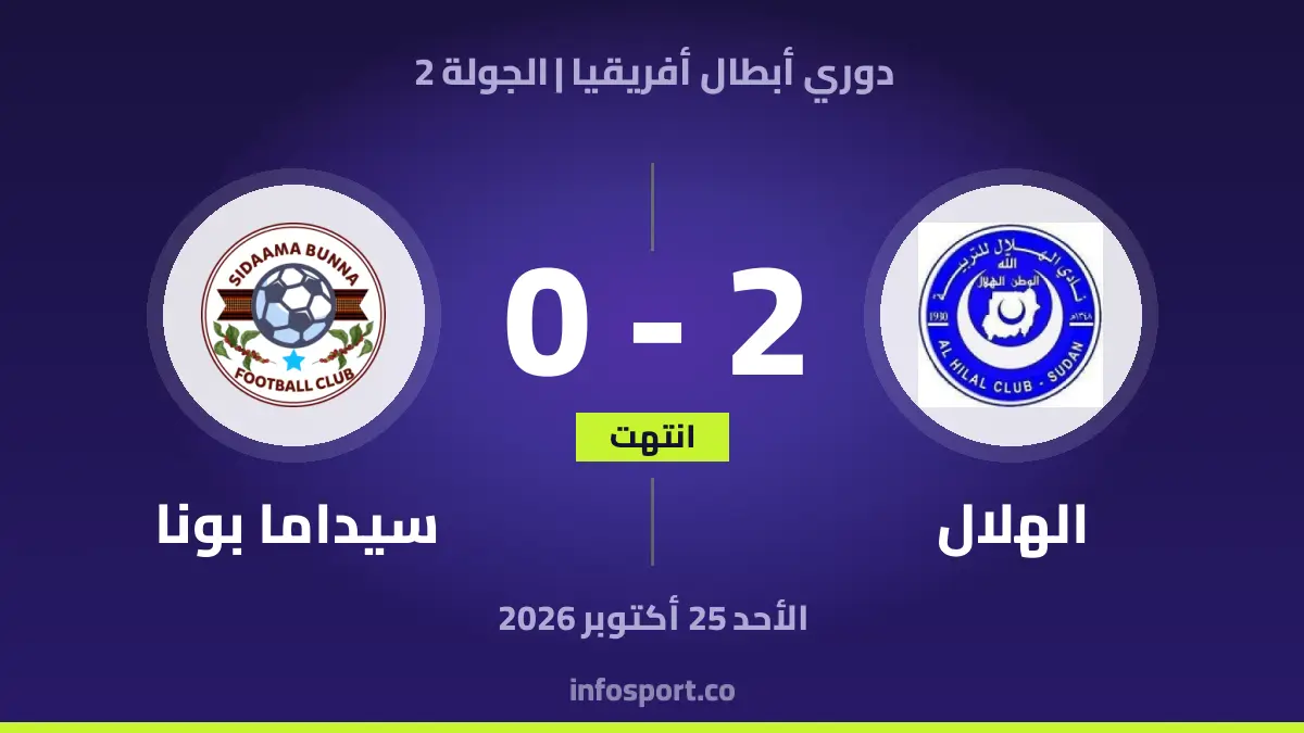 الهلال – سيداما بونا