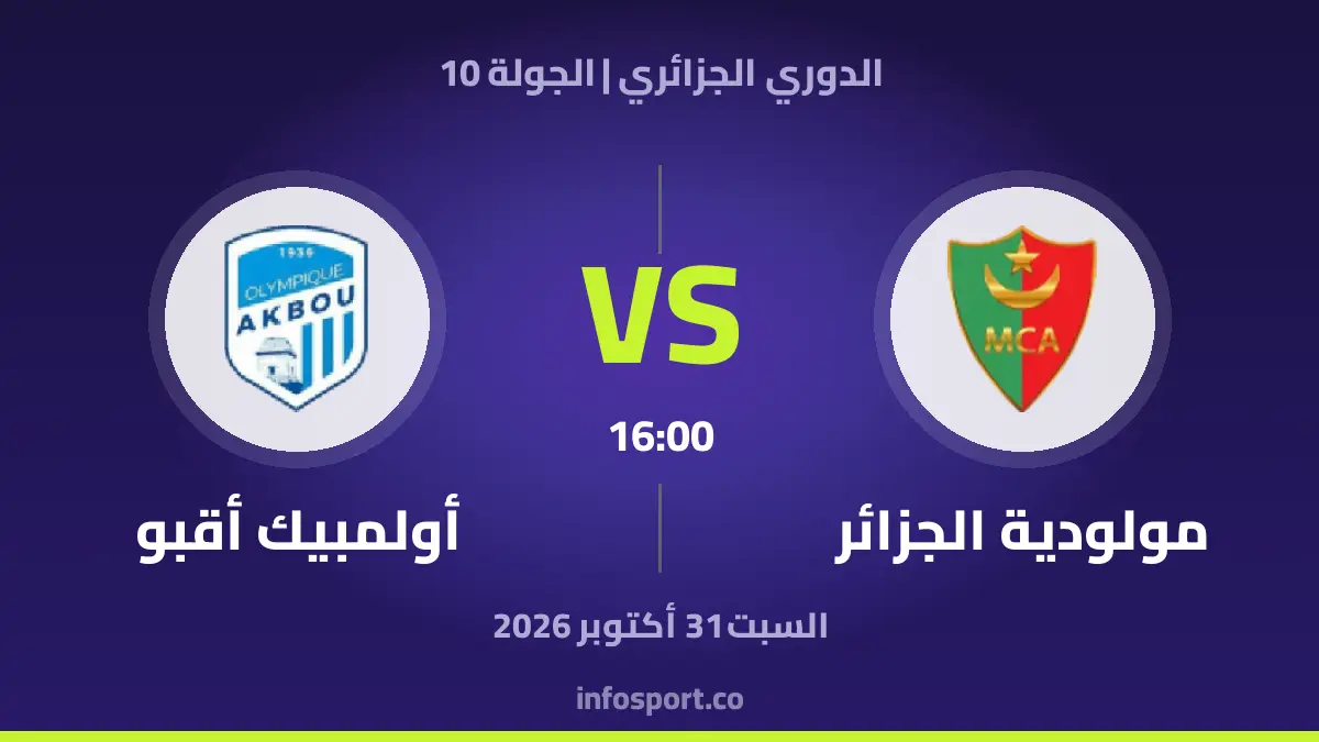 مولودية الجزائر – أولمبيك أقبو