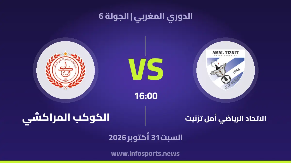 الاتحاد الرياضي أمل تزنيت – الكوكب المراكشي